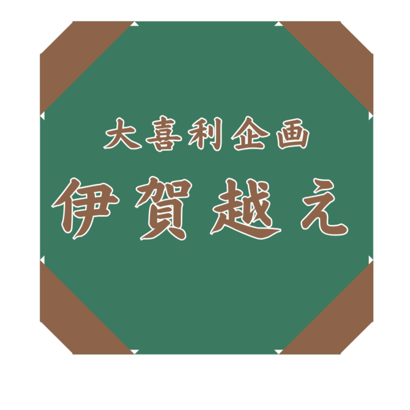 伊賀越えの画像