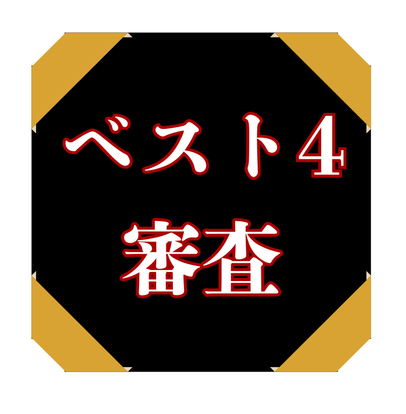 ベスト4審査の画像