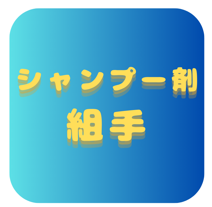 シャンプー剤組手の画像
