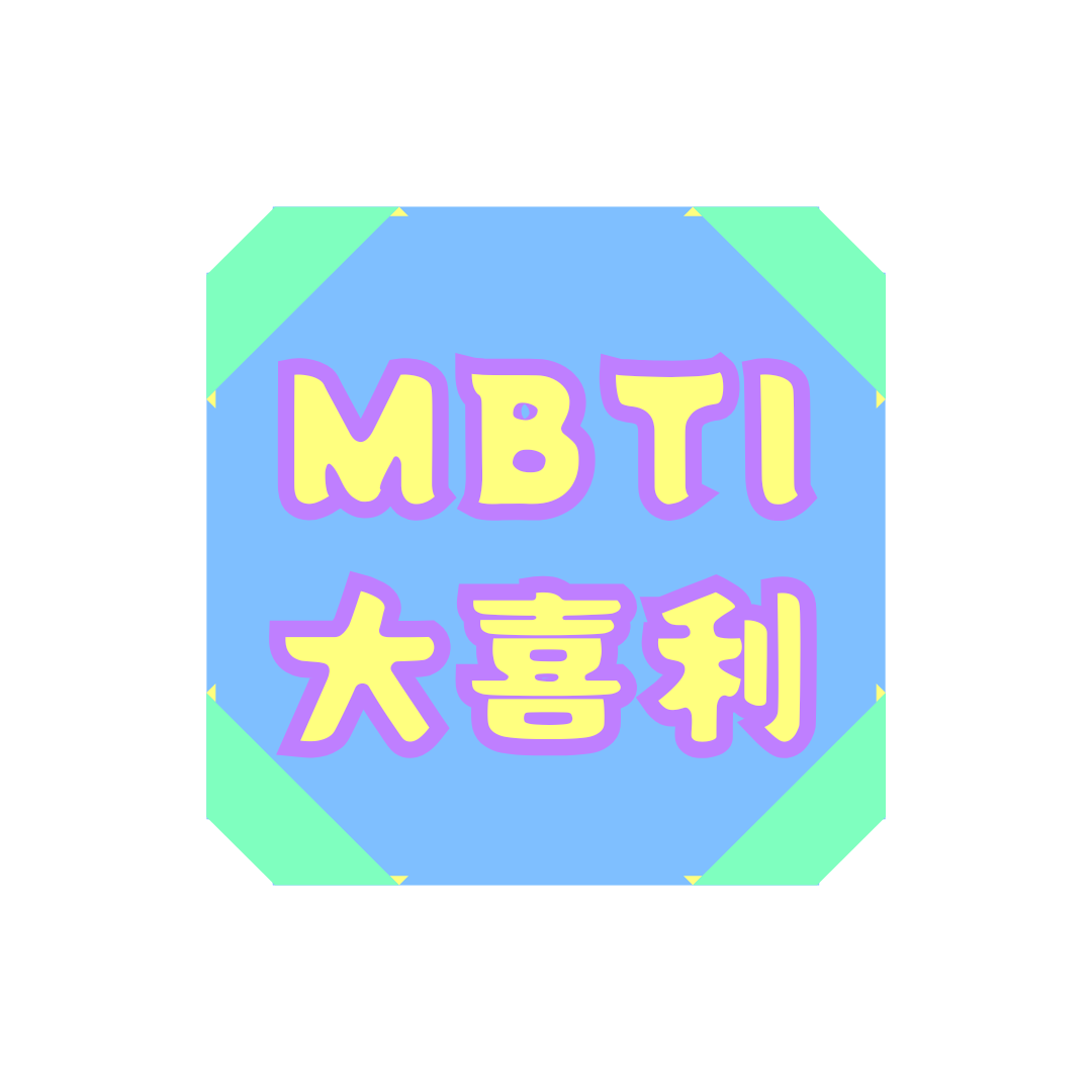 MBTI診断大喜利の画像