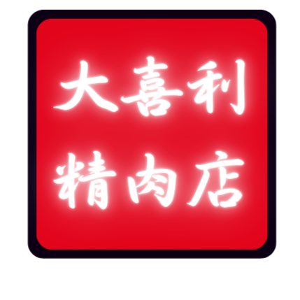 大喜利精肉店の画像