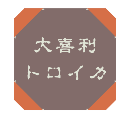 大喜利トロイカの画像