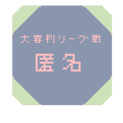 大喜利リーグ戦「匿名」の画像