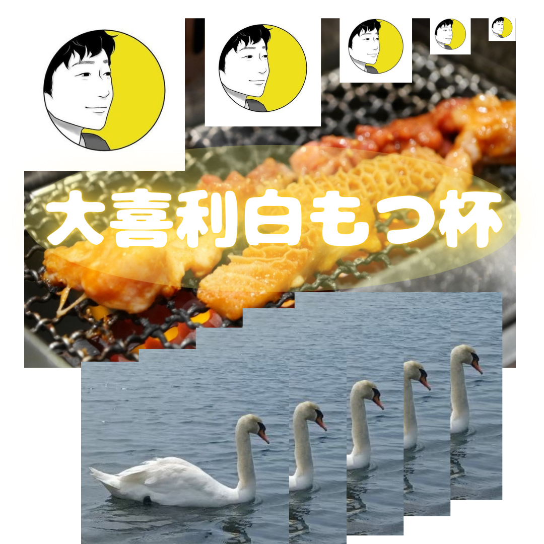 大喜利白もつ杯の画像