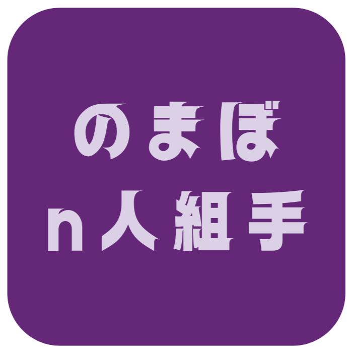 のまぼ組手の画像