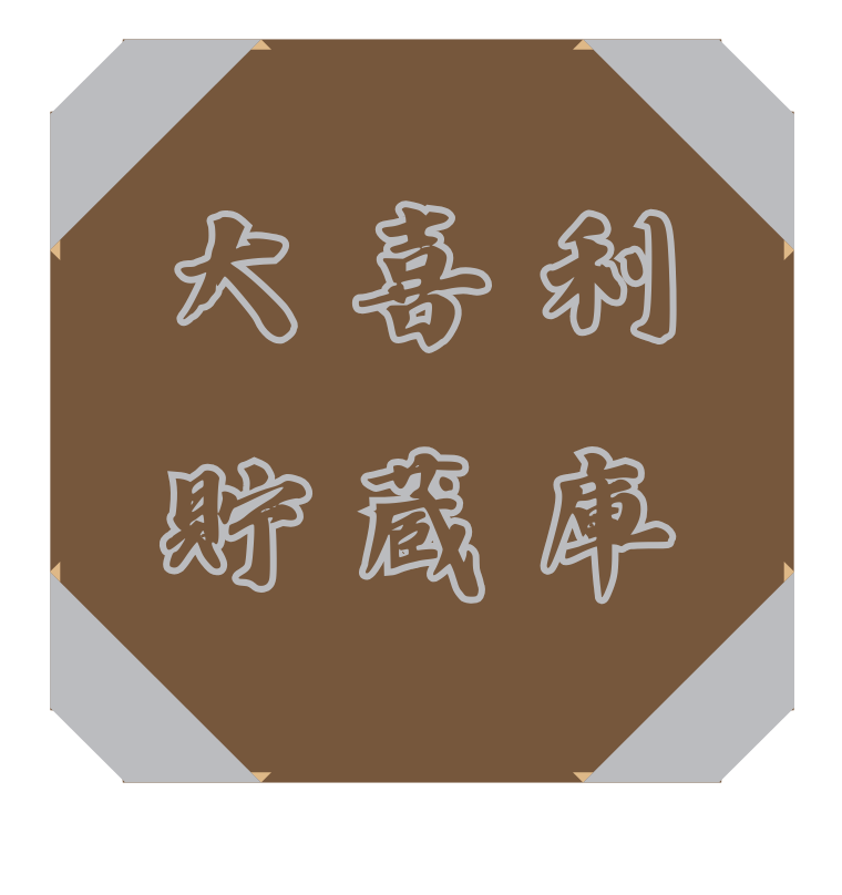 大喜利貯蔵庫の画像